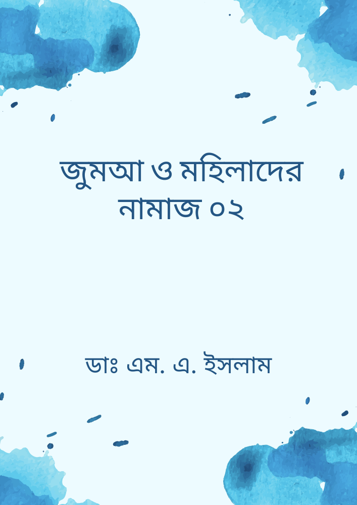 জুমআ ও মহিলাদের নামাজ ০২